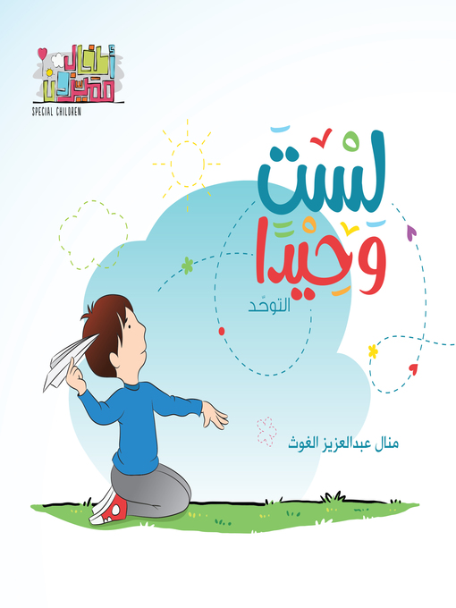Title details for لست وحيدا by منال عبد العزيز الغوث - Available